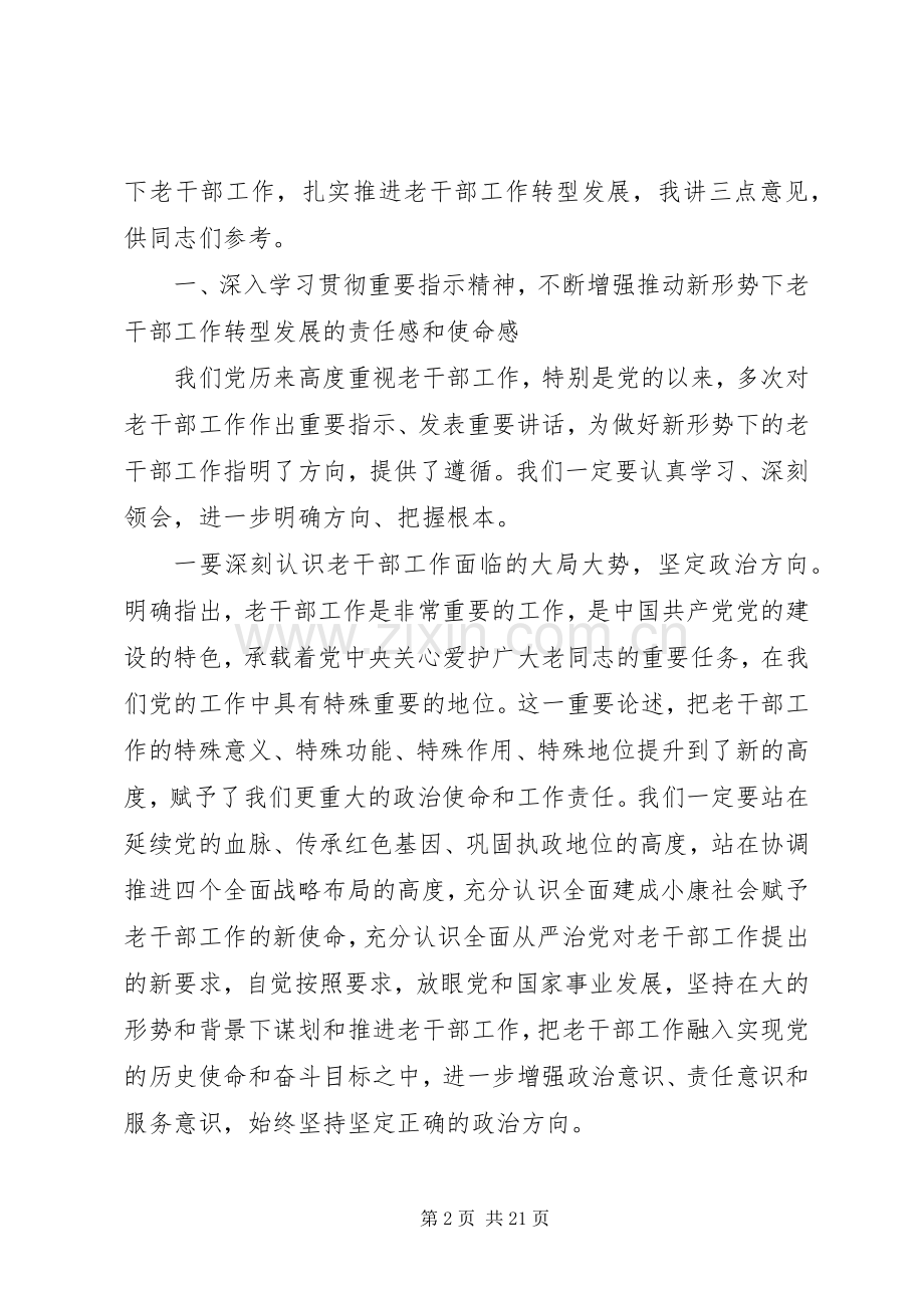 老干部工作会议上的讲话.docx_第2页