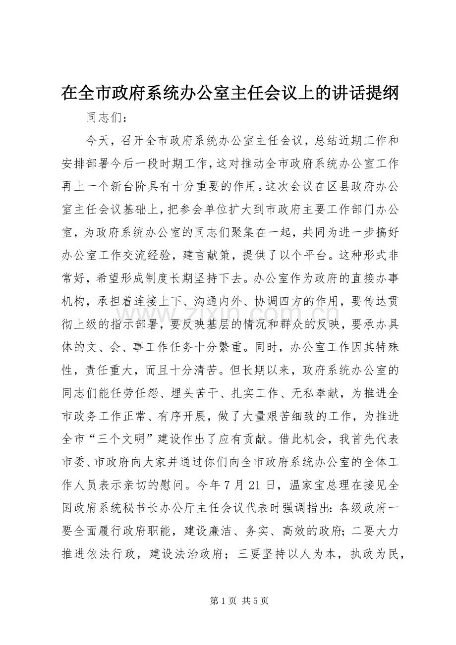 在全市政府系统办公室主任会议上的讲话提纲.docx_第1页