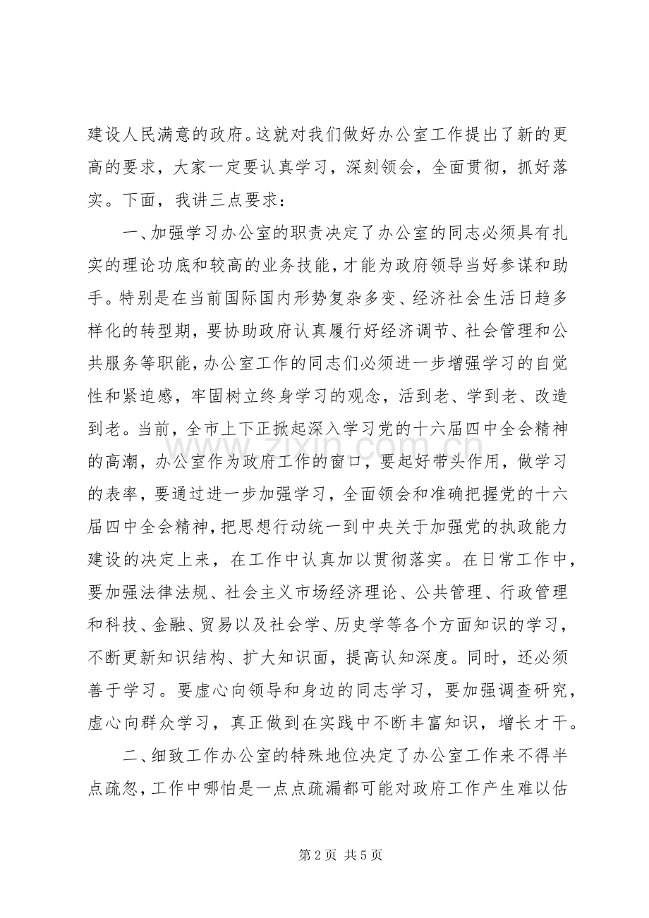 在全市政府系统办公室主任会议上的讲话提纲.docx_第2页
