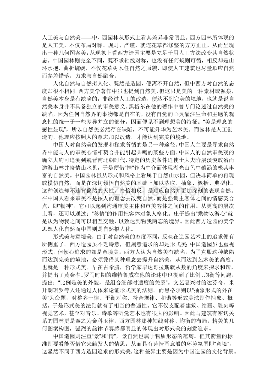 人工美与自然美.doc_第1页
