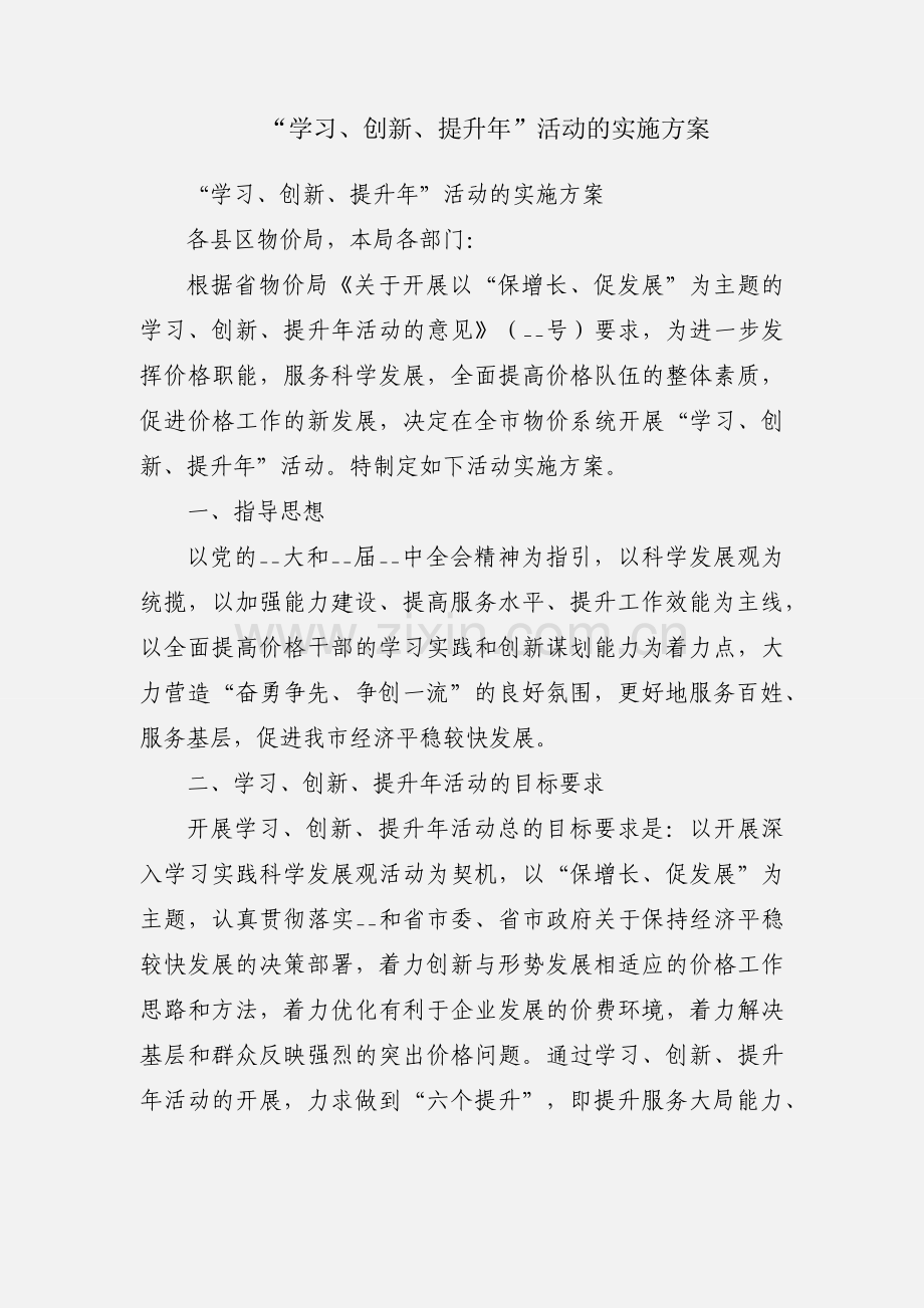“学习、创新、提升年”活动的实施方案.docx_第1页
