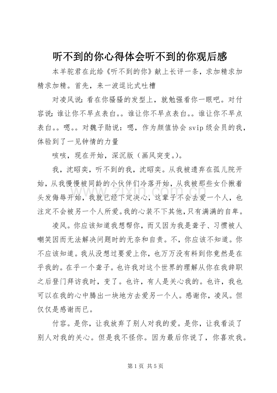 听不到的你心得体会听不到的你观后感.docx_第1页