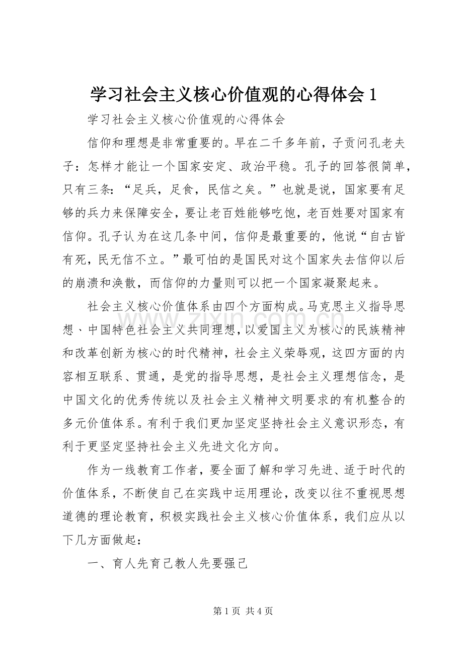 学习社会主义核心价值观的心得体会1.docx_第1页