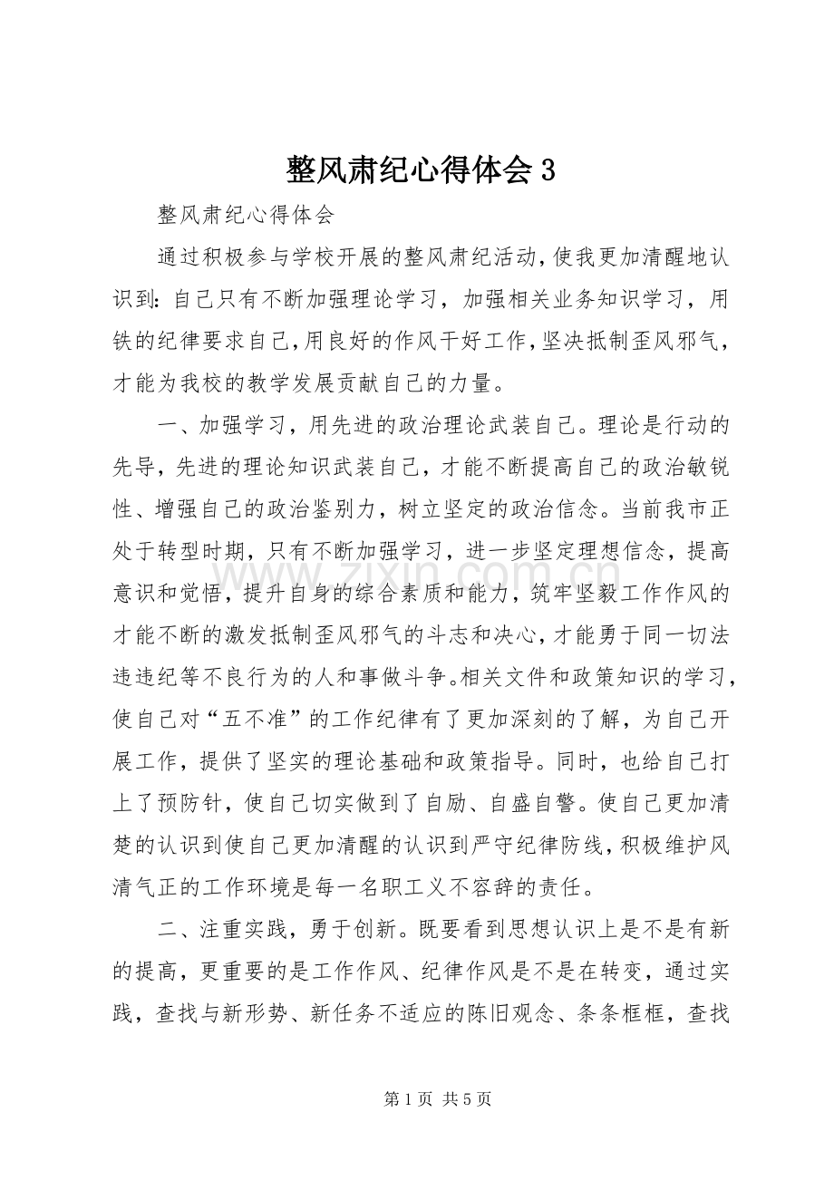 整风肃纪心得体会3.docx_第1页