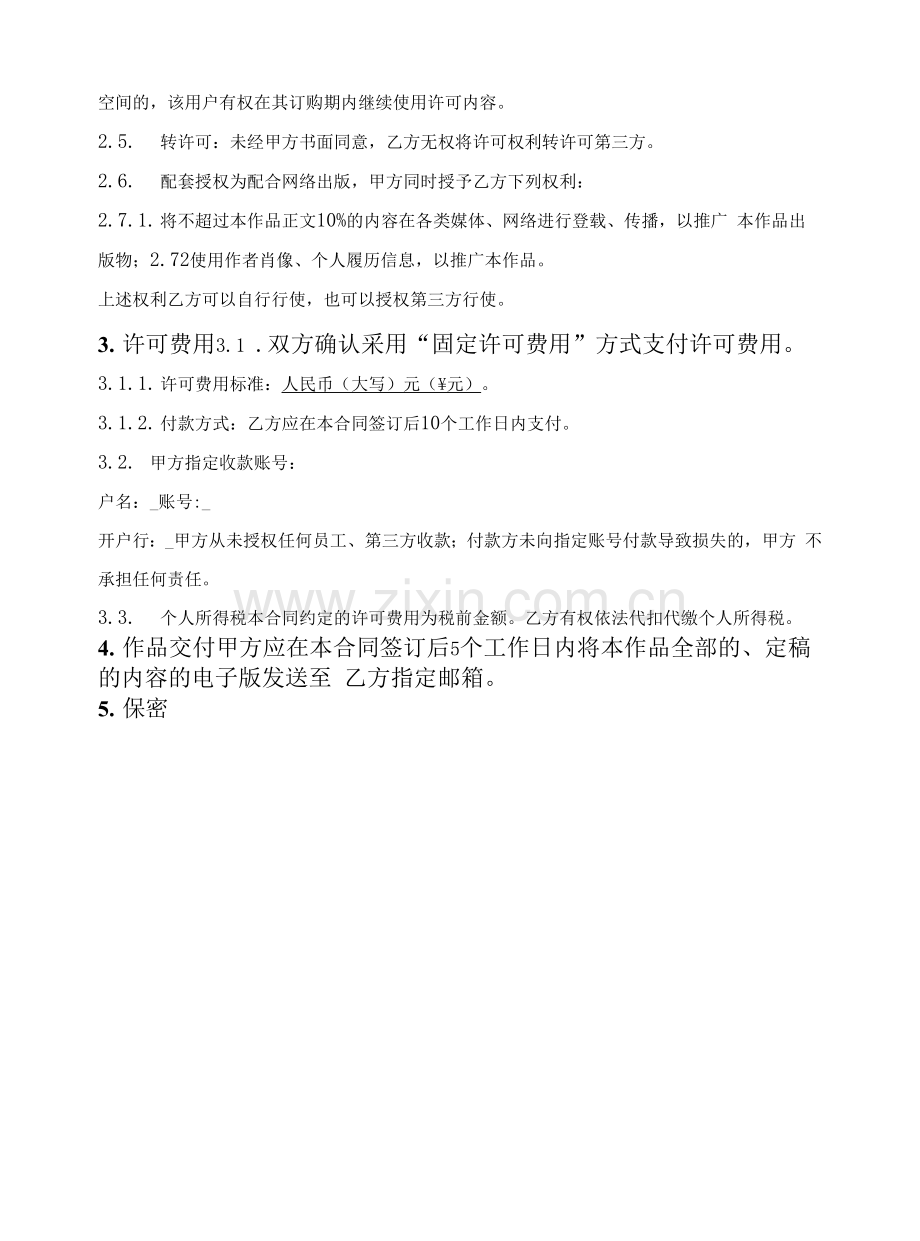 作品网络出版(信息网络传播)许可合同(简单版).docx_第2页