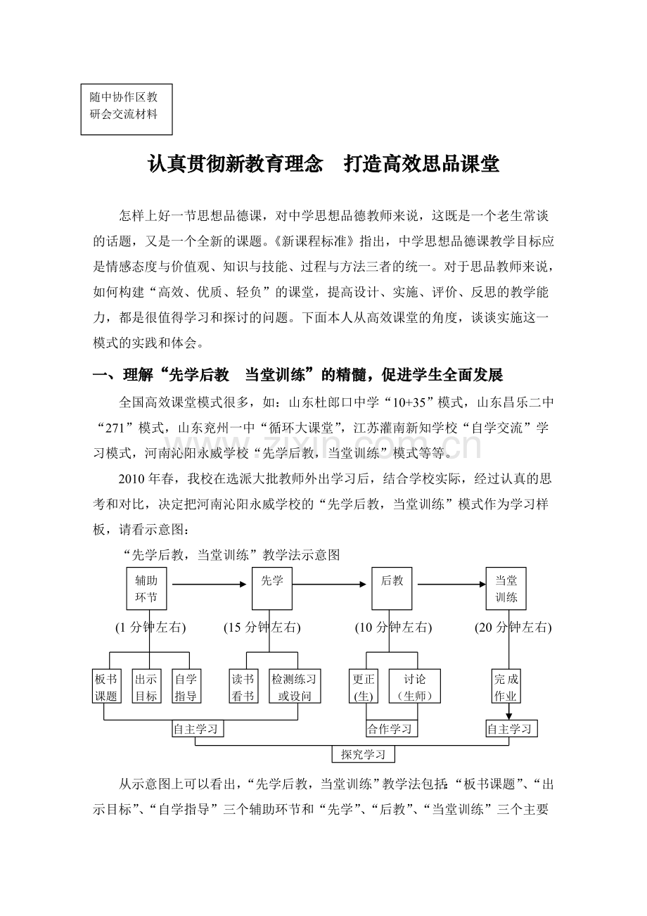 认真贯彻新教育理念--打造高效思品课堂.doc_第1页