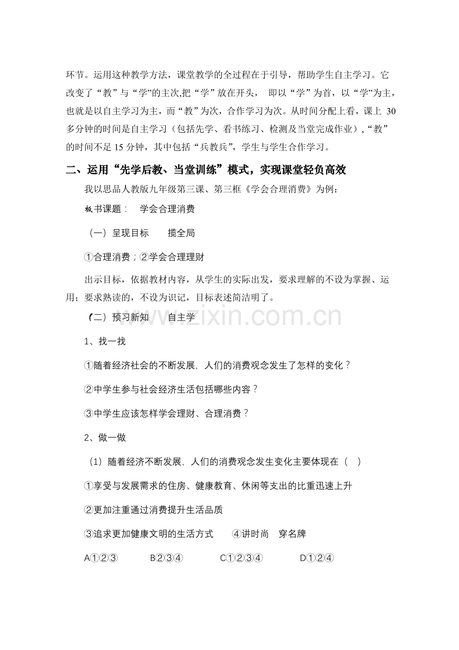 认真贯彻新教育理念--打造高效思品课堂.doc_第2页