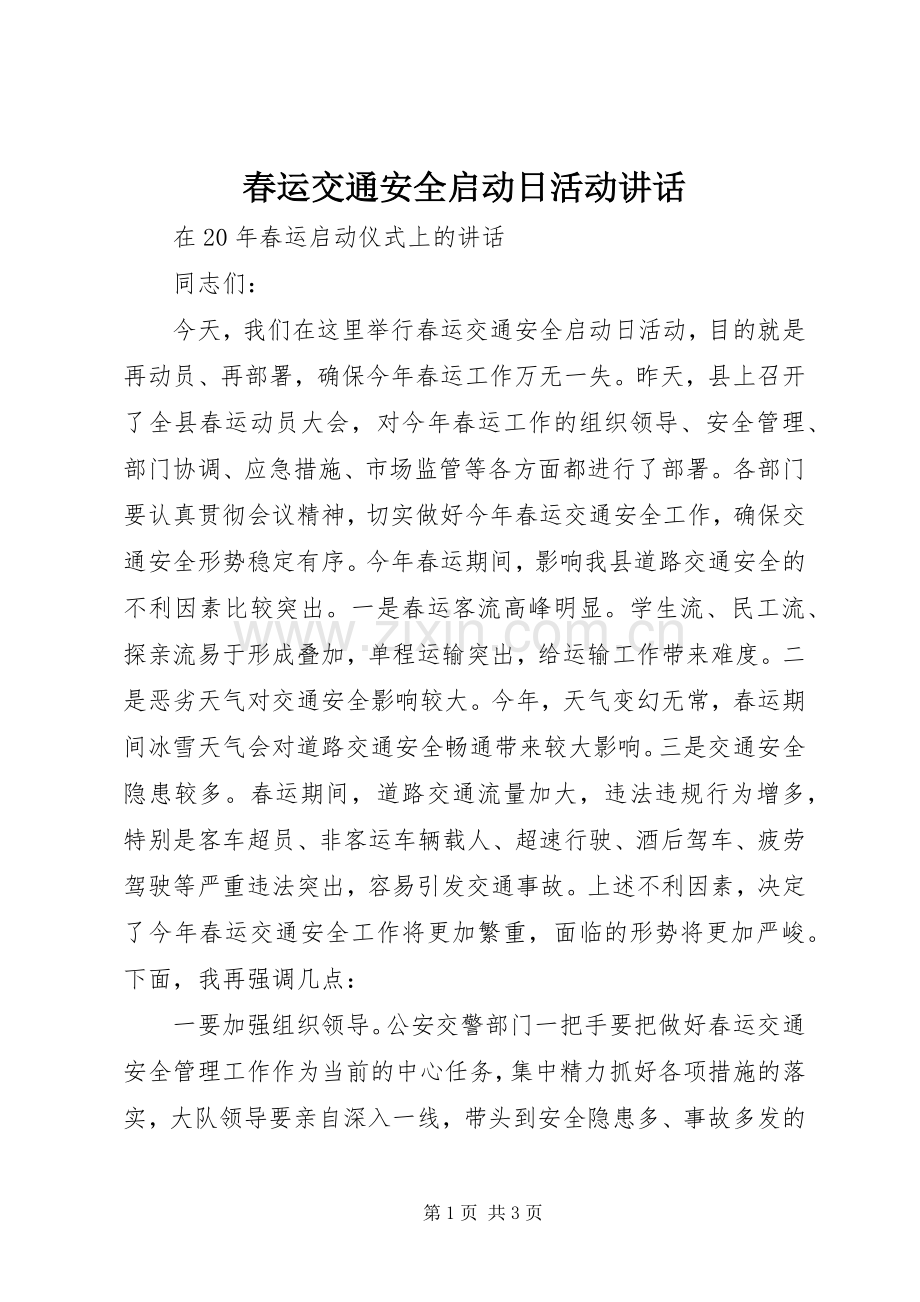 春运交通安全启动日活动讲话.docx_第1页