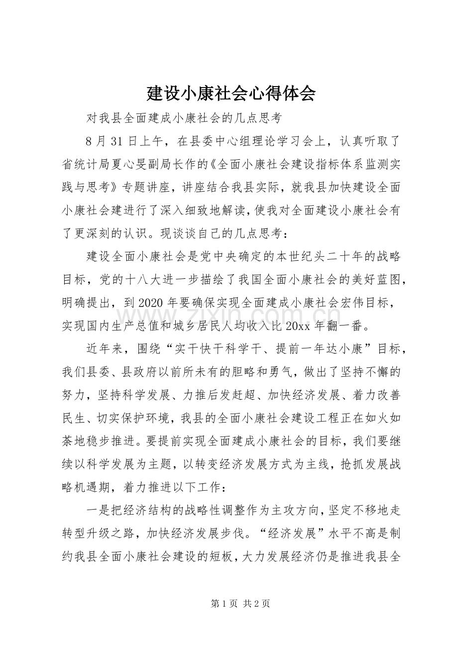 建设小康社会心得体会.docx_第1页