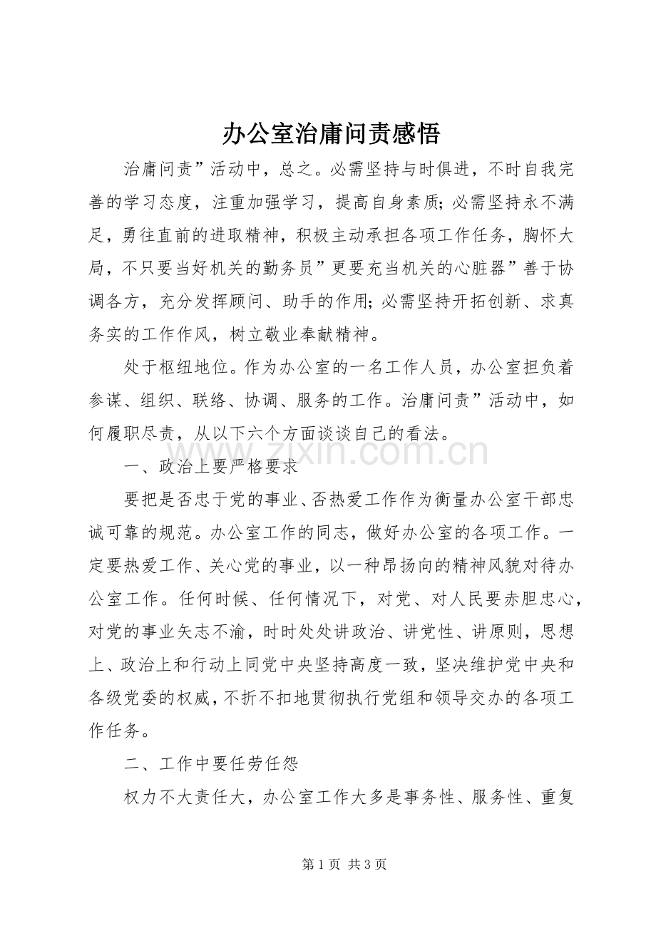 办公室治庸问责感悟.docx_第1页