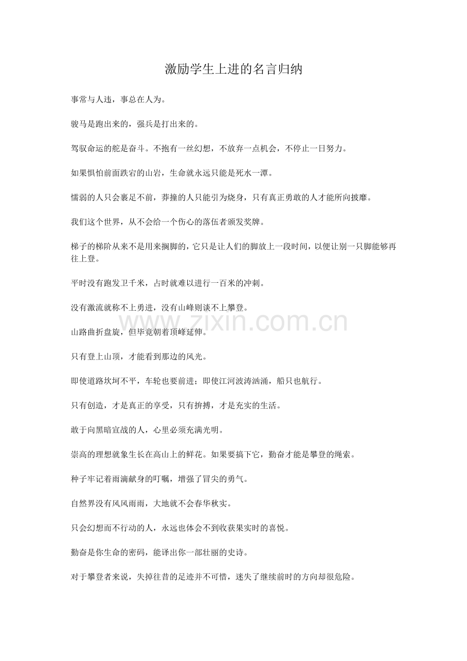 激励学生上进的名言归纳.doc_第1页