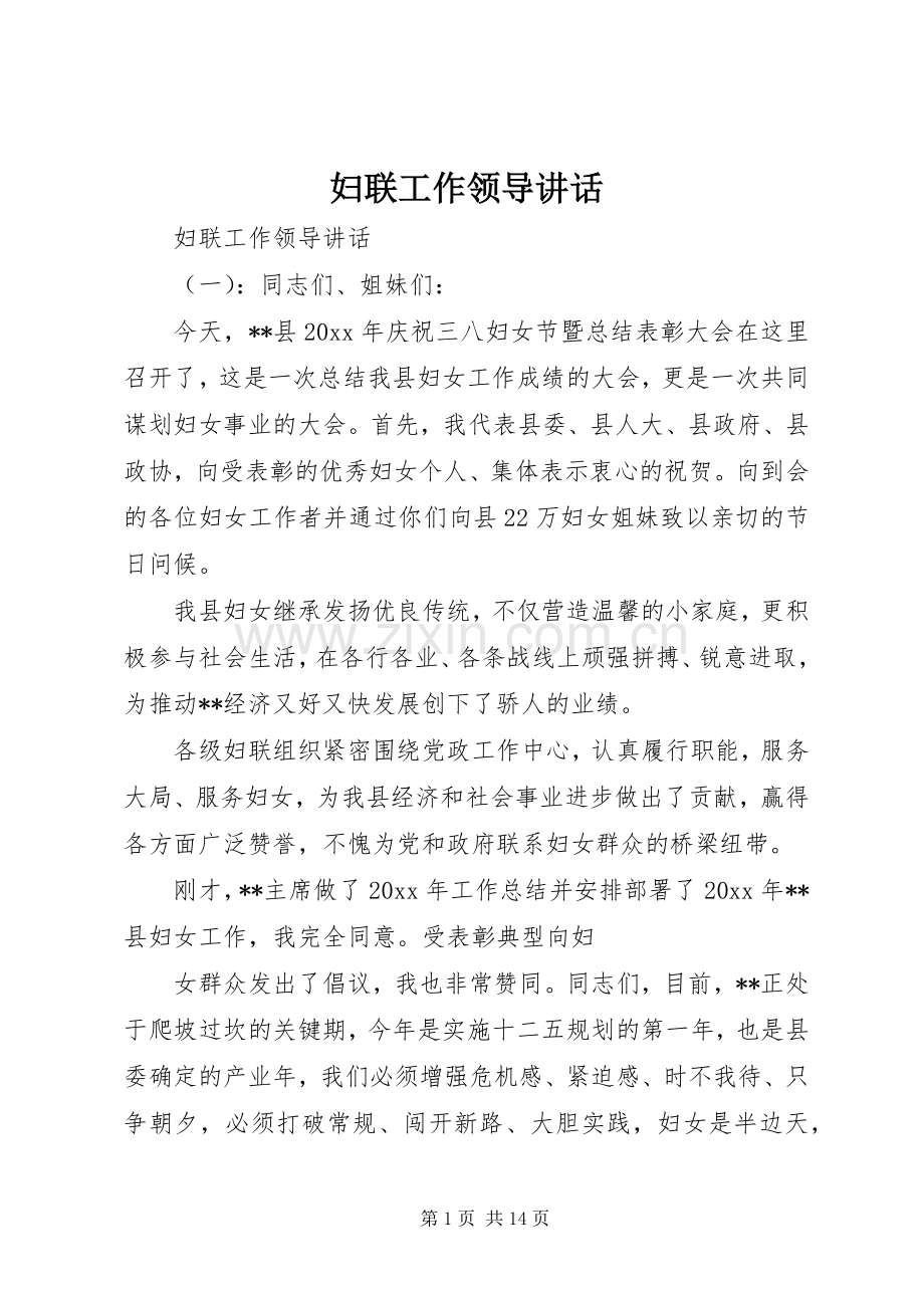 妇联工作领导讲话.docx_第1页