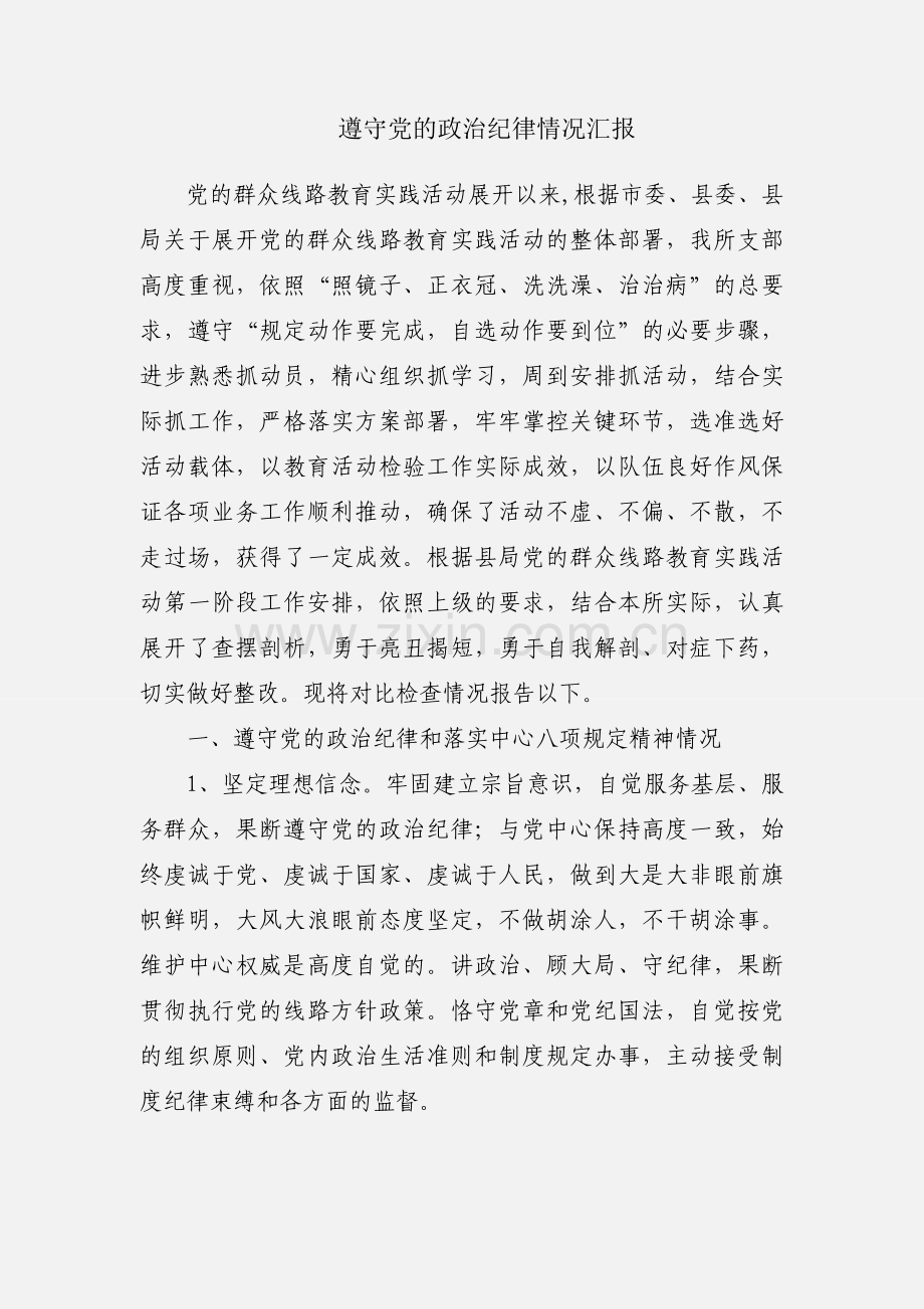 遵守党的政治纪律情况汇报.docx_第1页