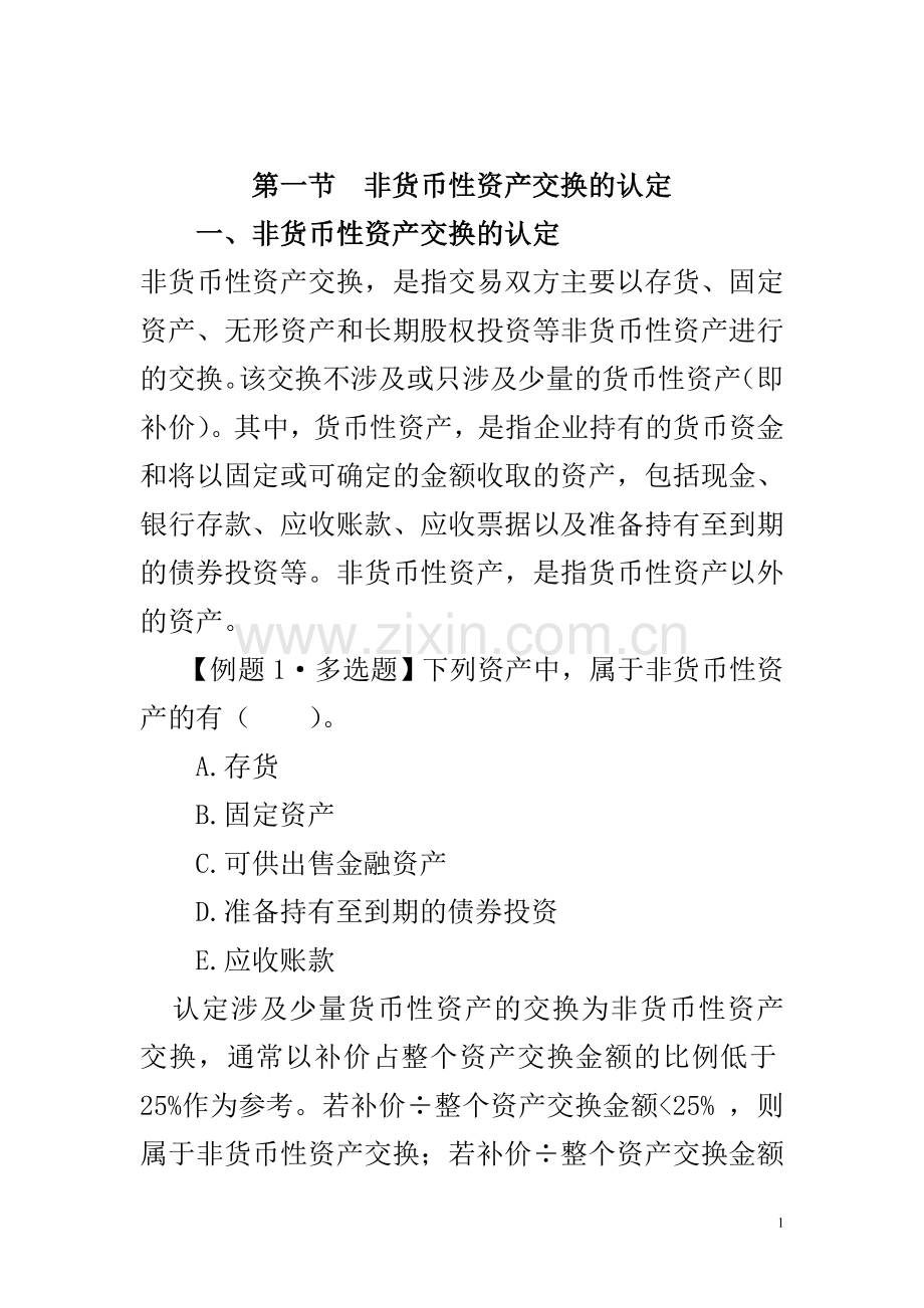 非货币性资产置换.doc_第1页