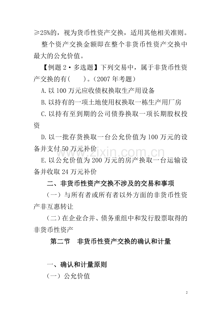 非货币性资产置换.doc_第2页