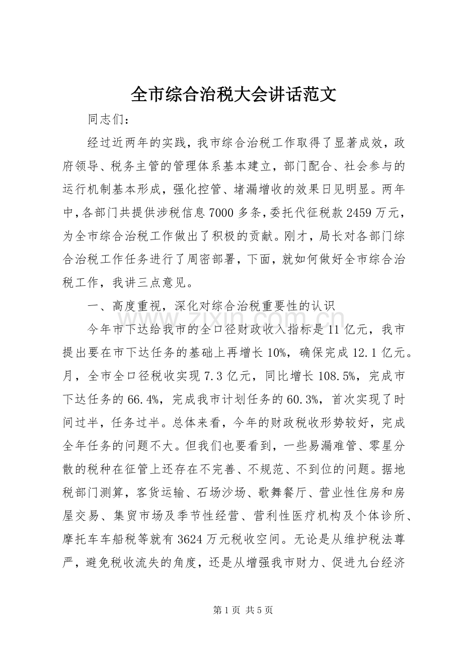 全市综合治税大会讲话范文.docx_第1页