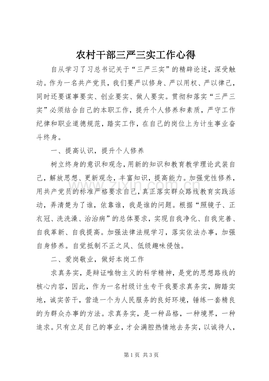 农村干部三严三实工作心得.docx_第1页