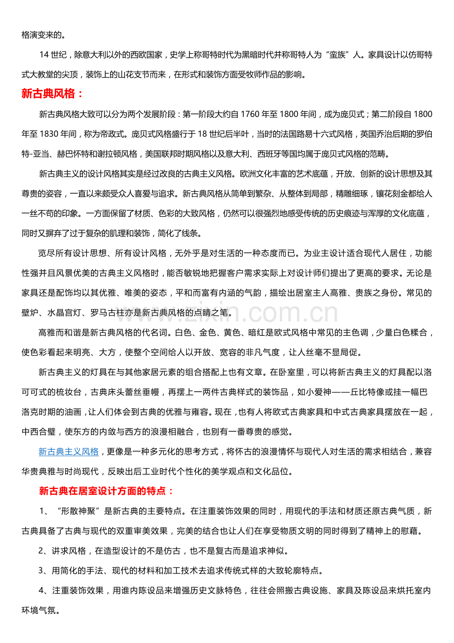 家具风格、古代家具.docx_第2页