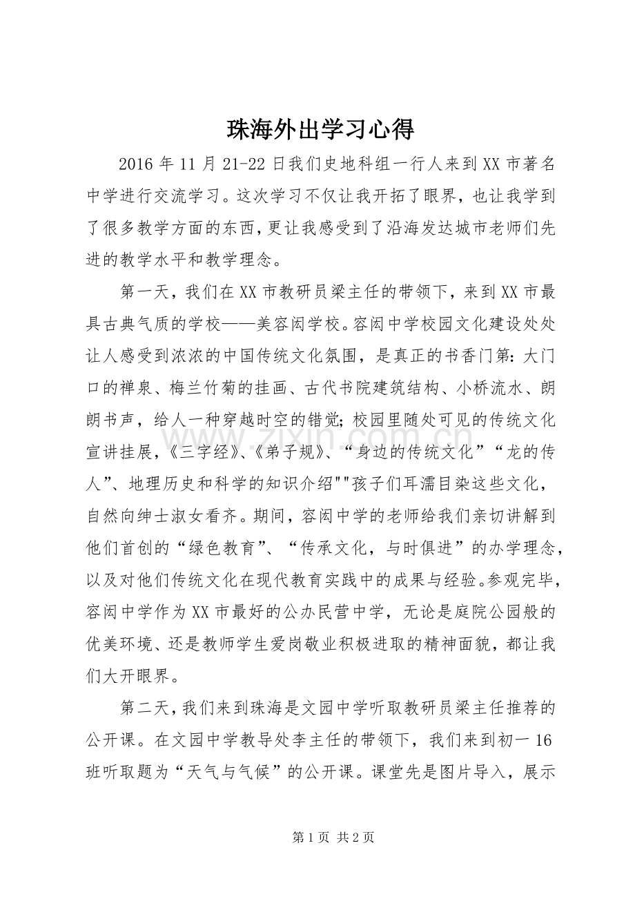 珠海外出学习心得.docx_第1页