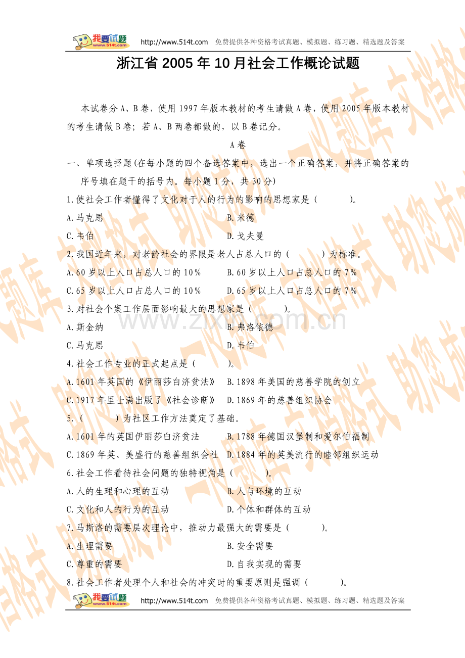 浙江省2005年10月社会工作概论试题.doc_第1页