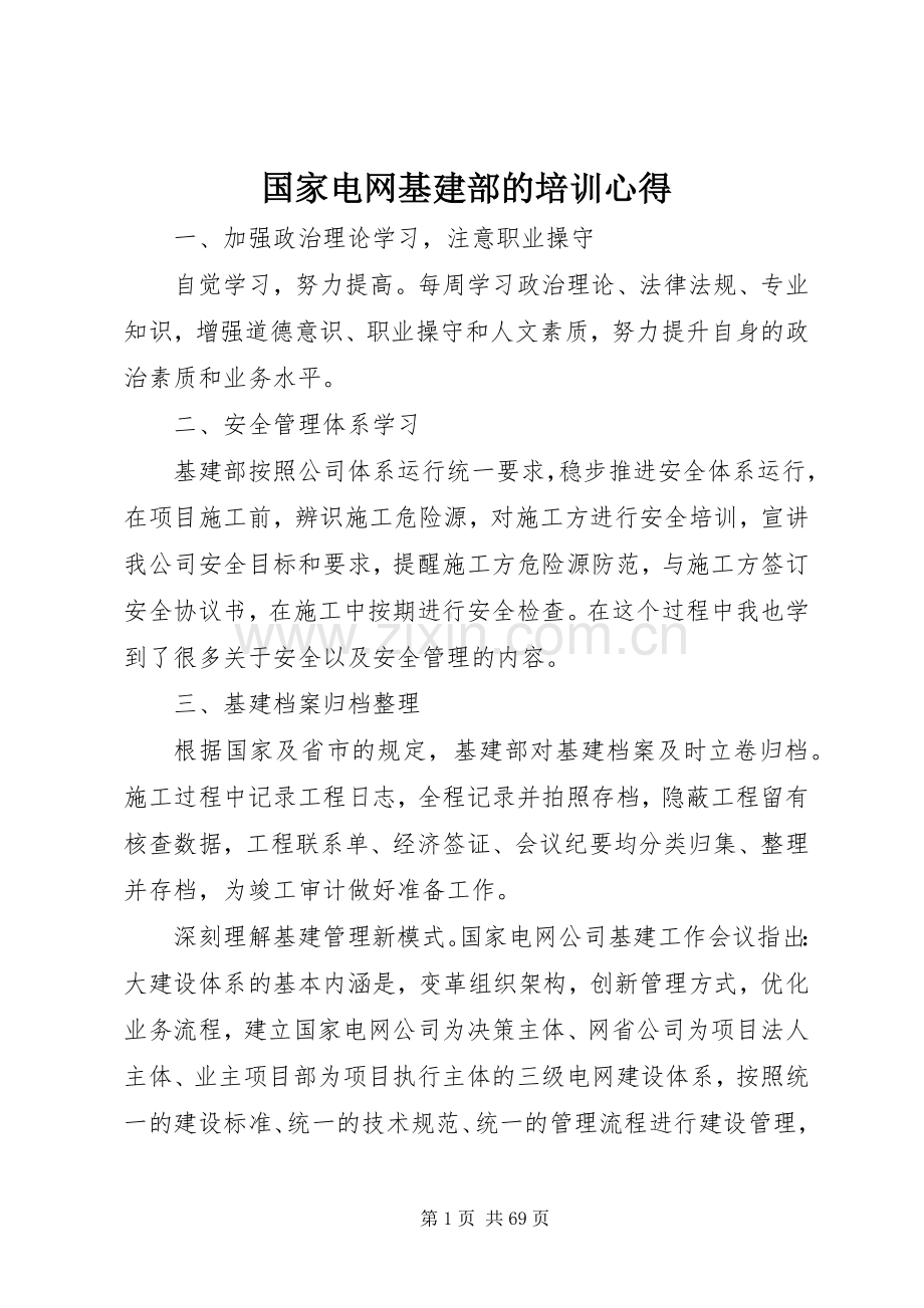 国家电网基建部的培训心得.docx_第1页