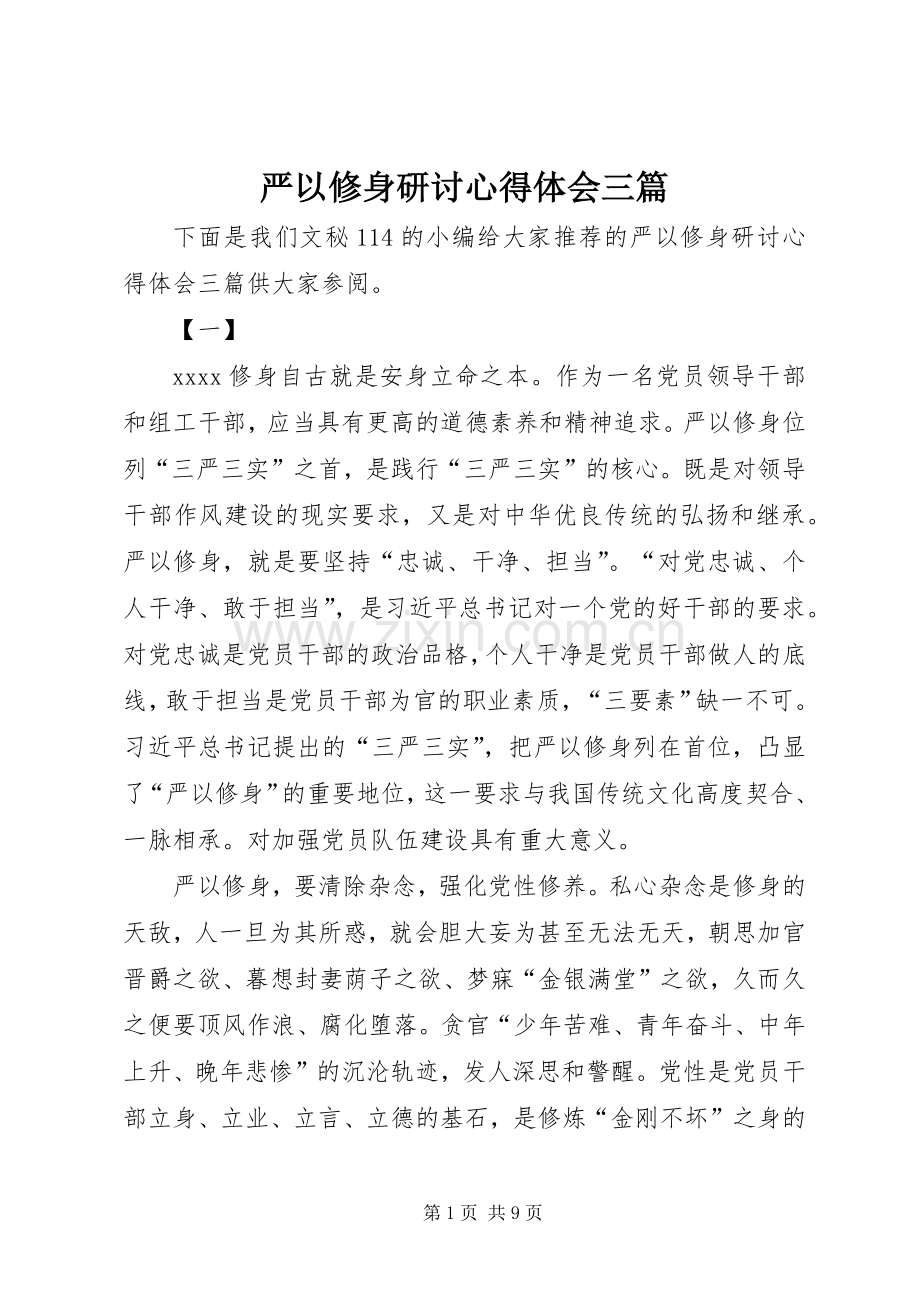 严以修身研讨心得体会三篇.docx_第1页