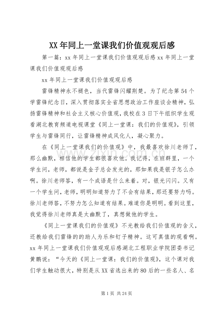 XX年同上一堂课我们价值观观后感.docx_第1页