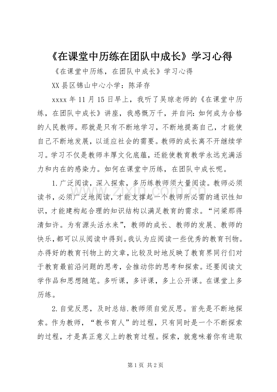 《在课堂中历练在团队中成长》学习心得.docx_第1页
