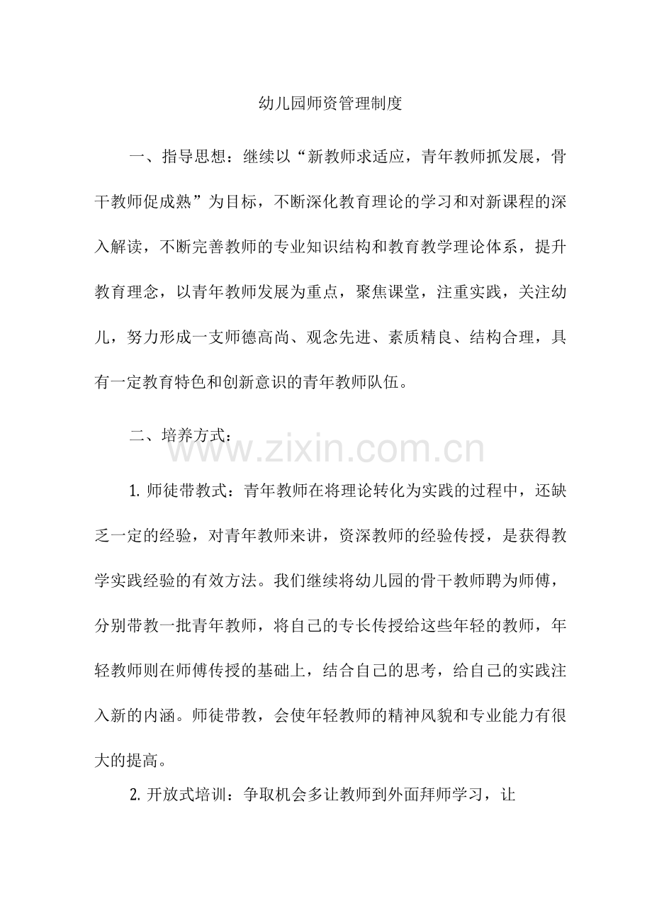 幼儿园师资管理制度.docx_第1页