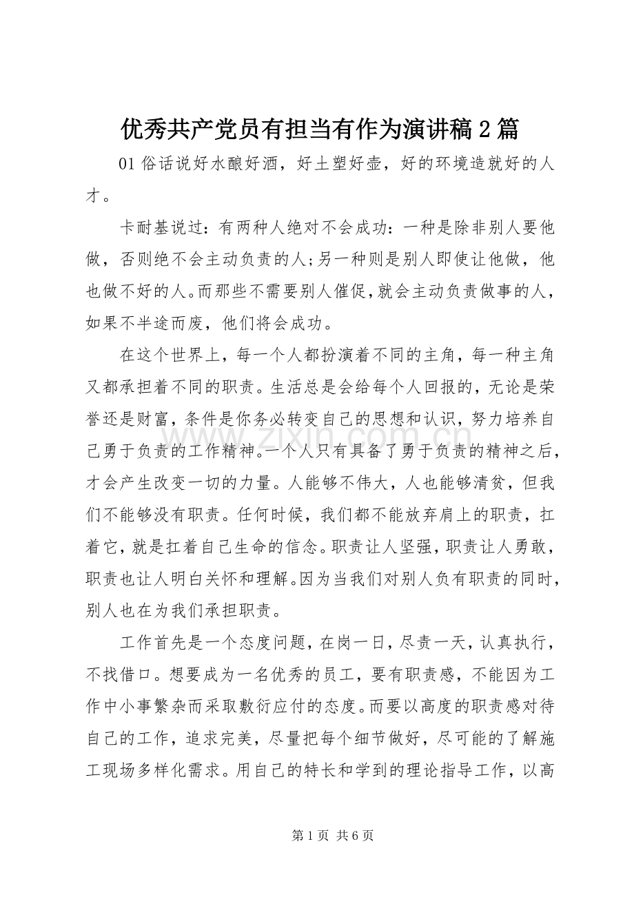 优秀共产党员有担当有作为演讲稿2篇.docx_第1页