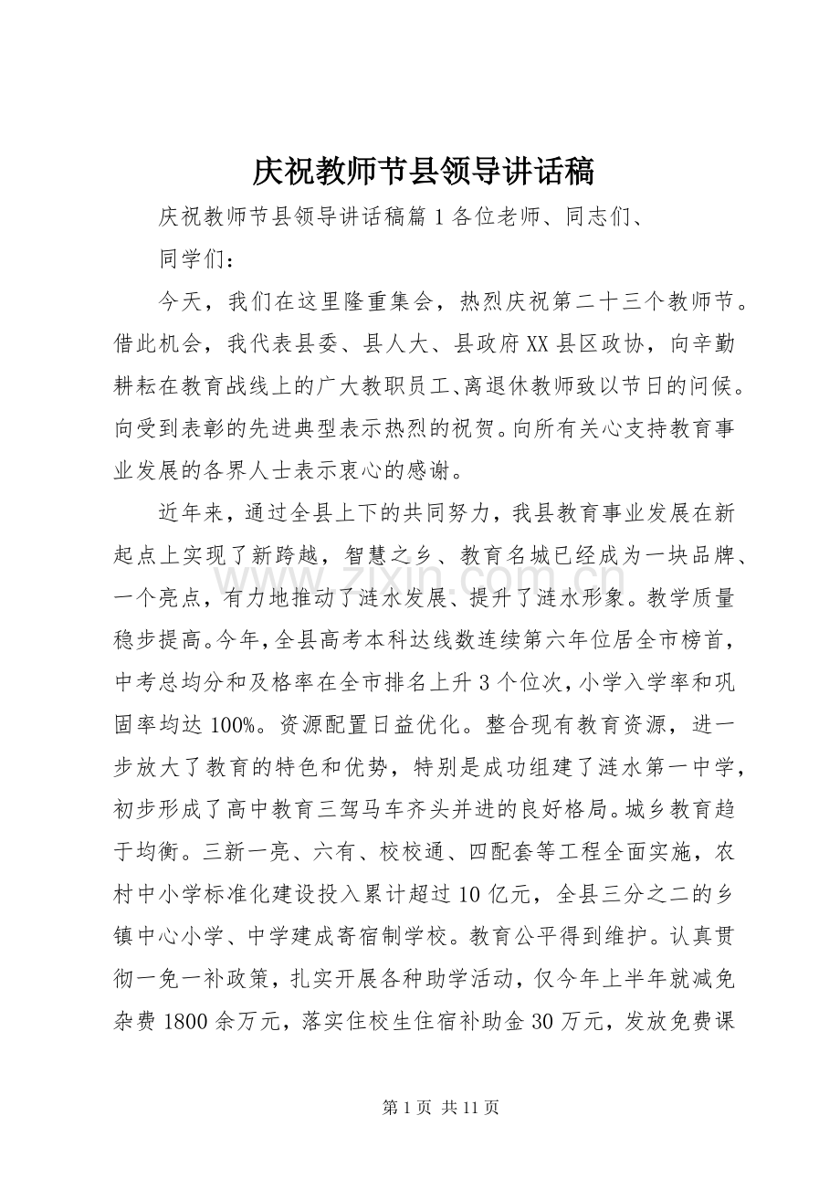 庆祝教师节县领导讲话稿.docx_第1页