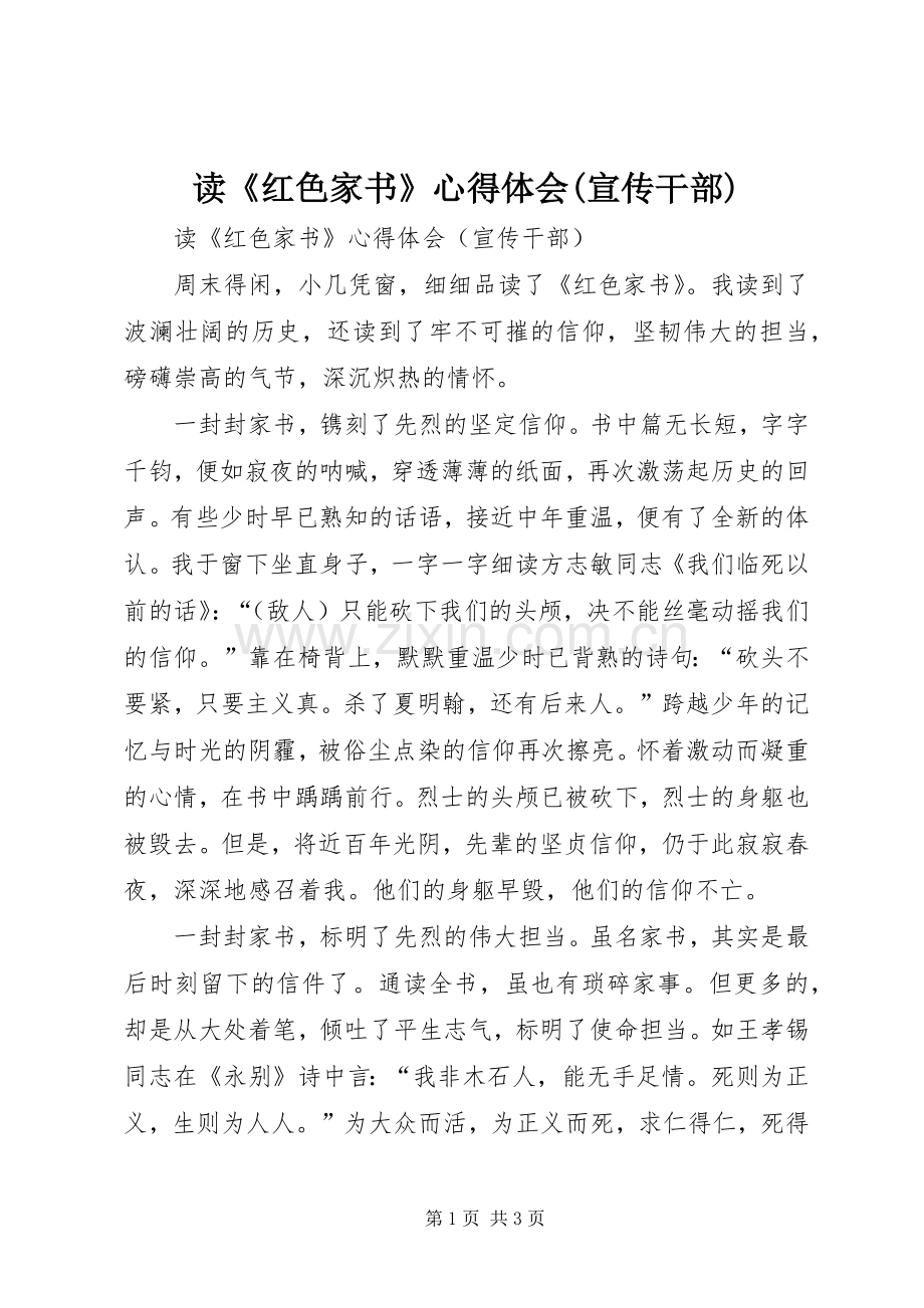读《红色家书》心得体会(宣传干部).docx_第1页