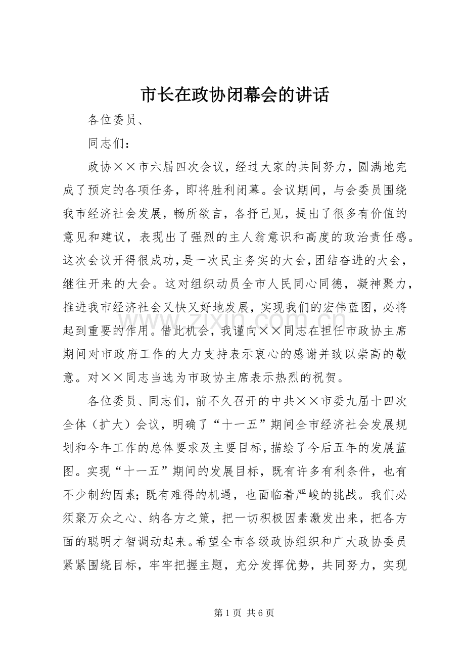 市长在政协闭幕会的讲话.docx_第1页