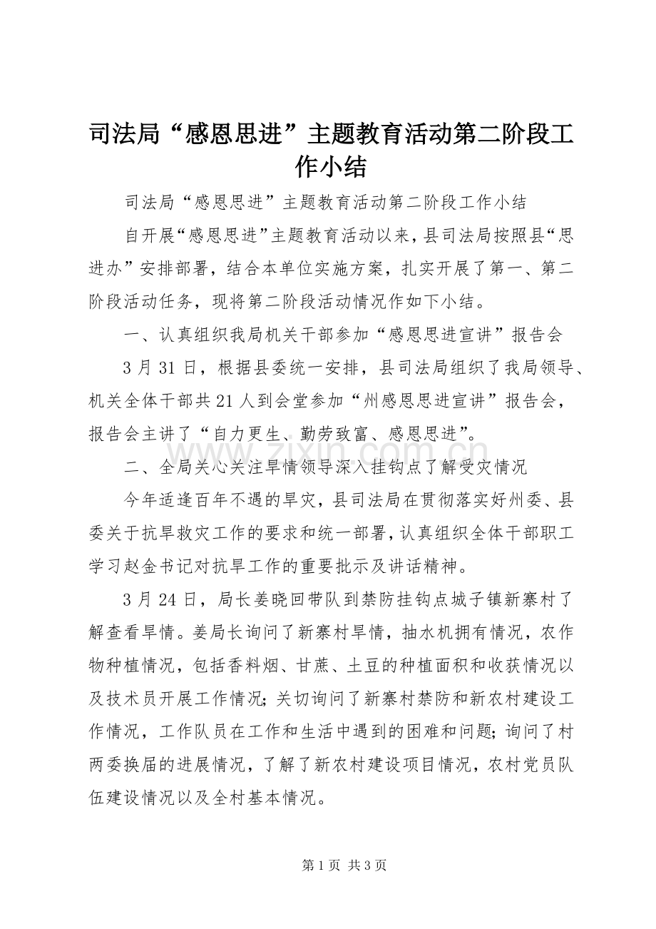 司法局“感恩思进”主题教育活动第二阶段工作小结.docx_第1页
