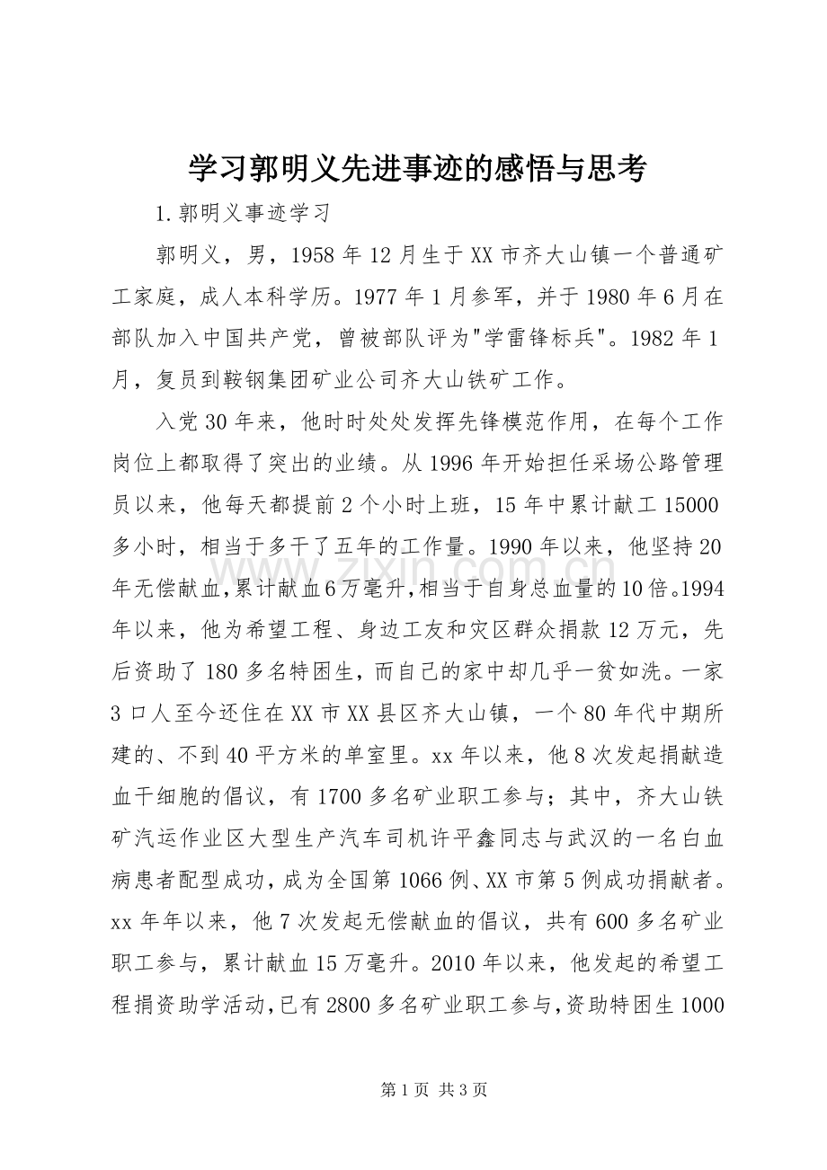 学习郭明义先进事迹的感悟与思考.docx_第1页