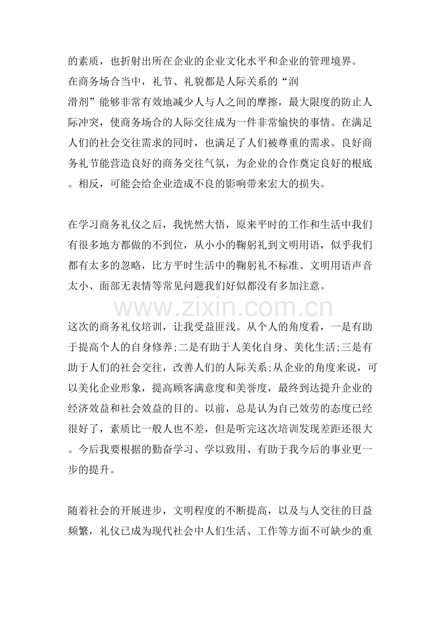 商务礼仪的学习心得两篇.doc_第2页
