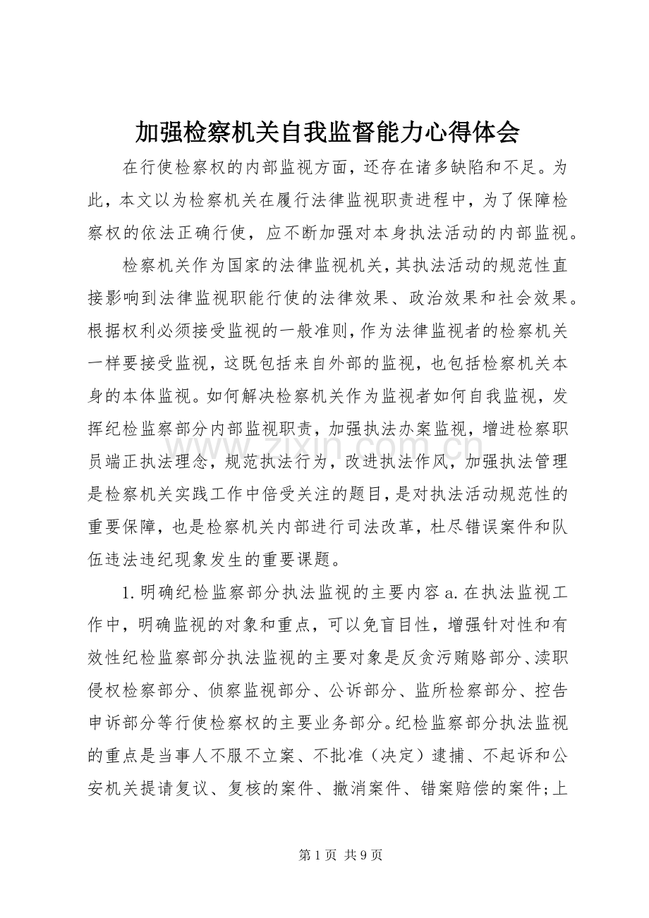 加强检察机关自我监督能力心得体会.docx_第1页
