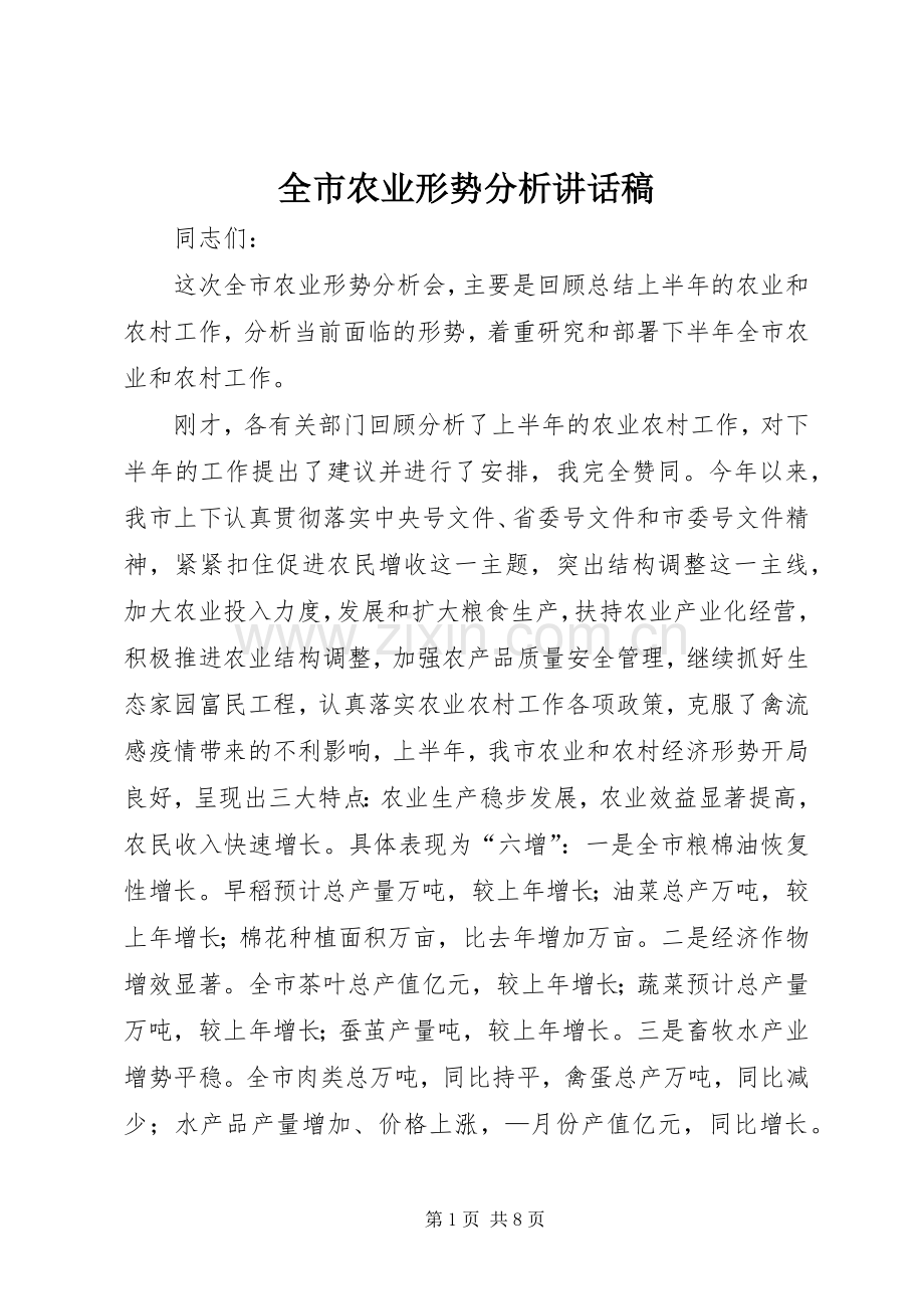 全市农业形势分析讲话稿.docx_第1页
