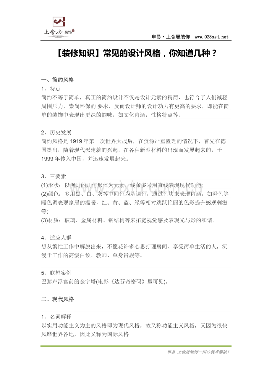 装修知识常见的设计风格.docx_第1页