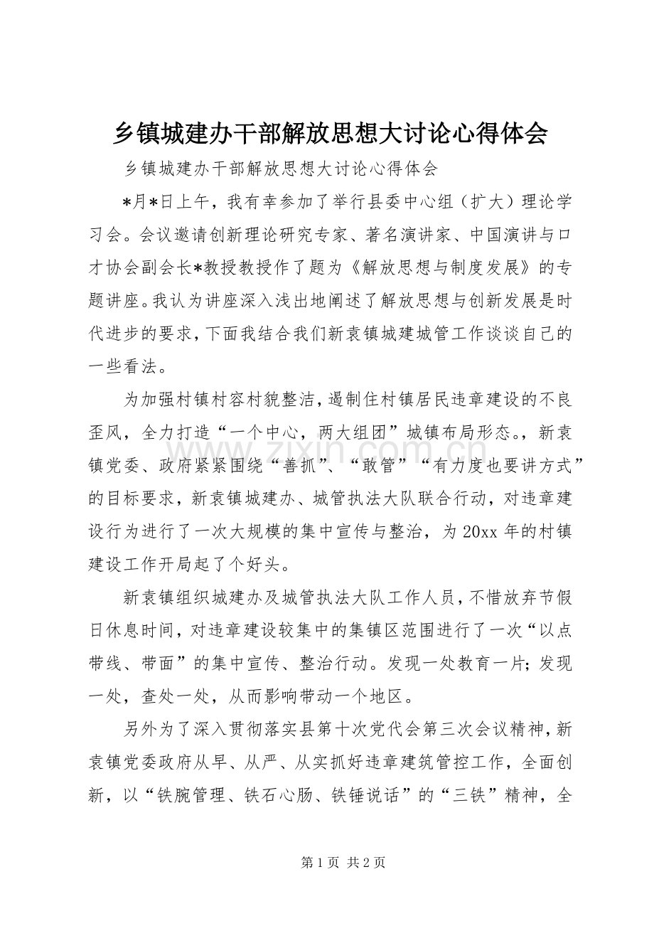 乡镇城建办干部解放思想大讨论心得体会.docx_第1页