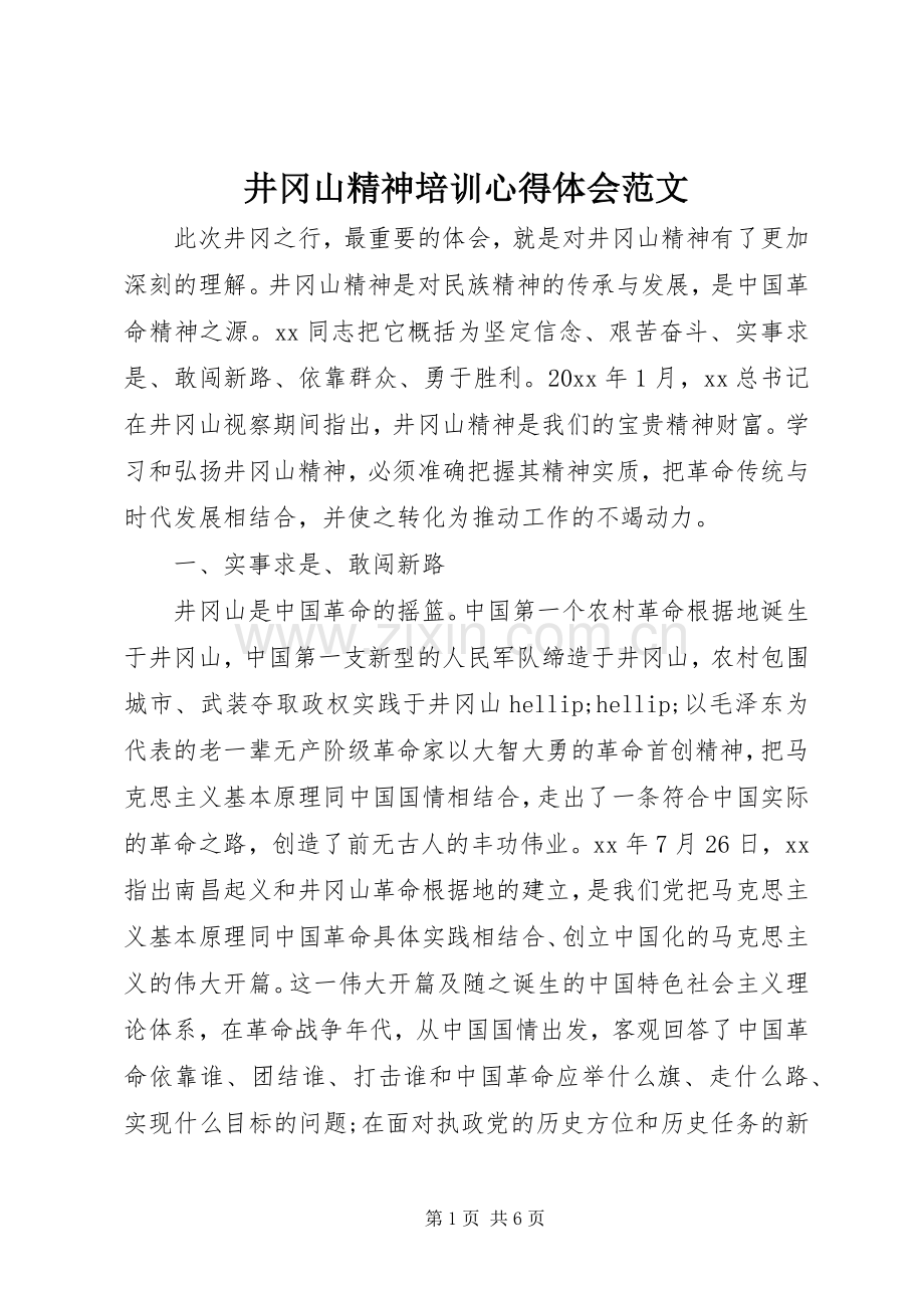 井冈山精神培训心得体会范文.docx_第1页