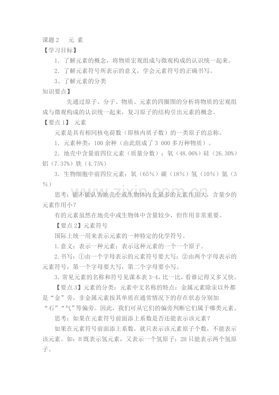 元素教学案例.doc_第1页