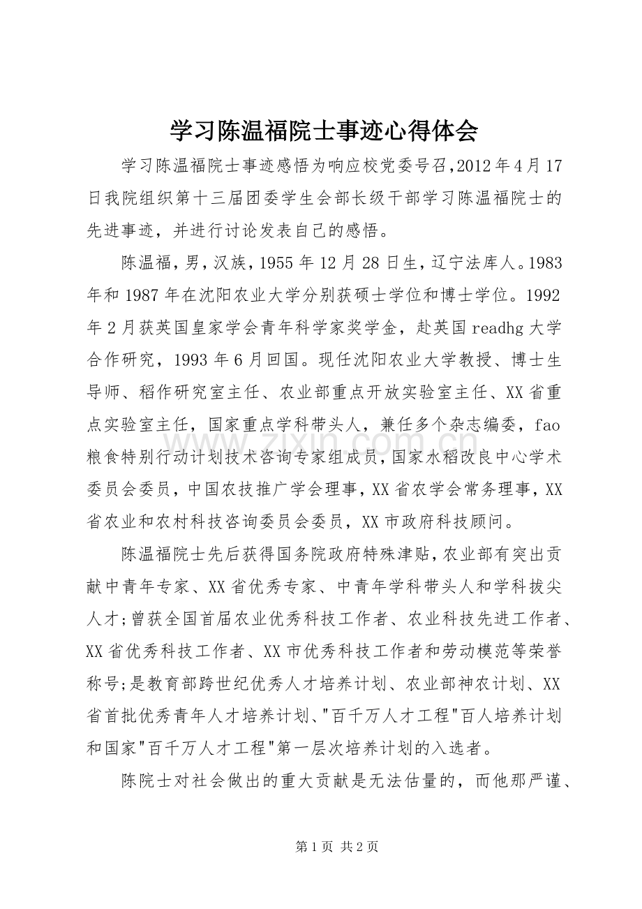 学习陈温福院士事迹心得体会.docx_第1页