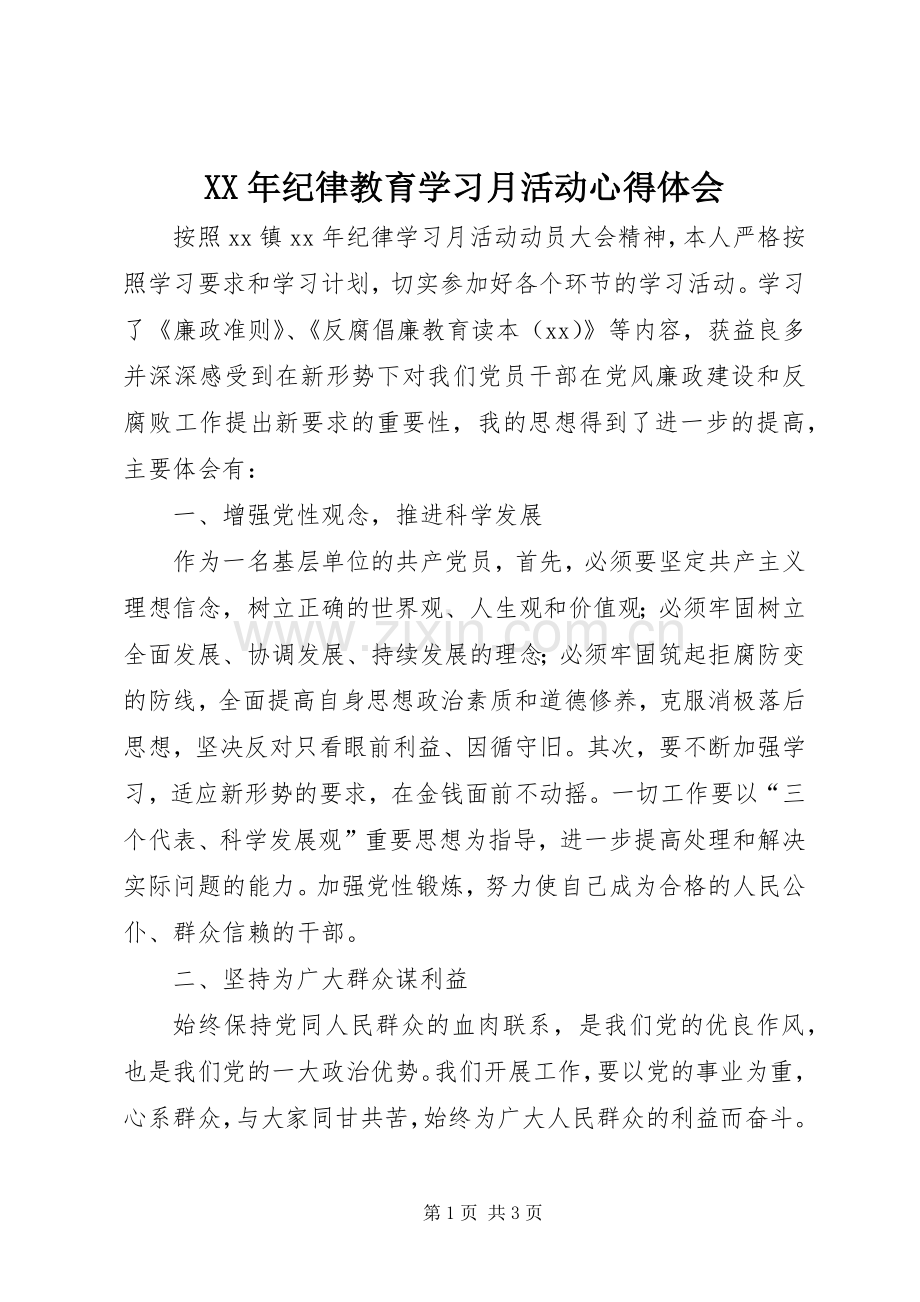 XX年纪律教育学习月活动心得体会.docx_第1页