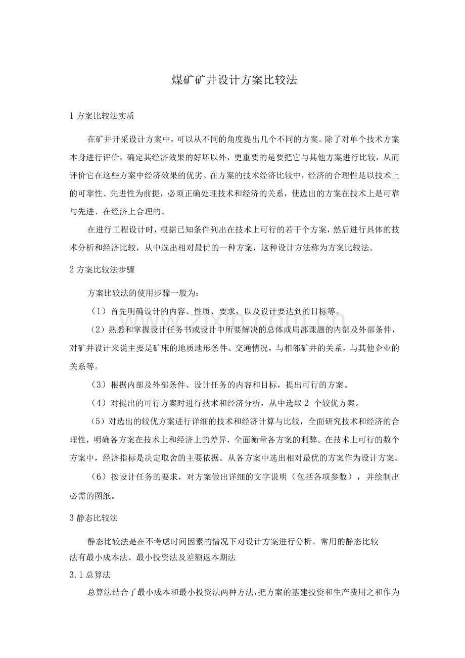 煤矿矿井设计方案比较法.docx_第1页
