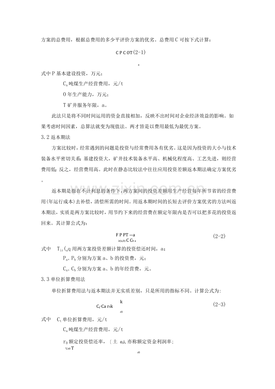 煤矿矿井设计方案比较法.docx_第2页