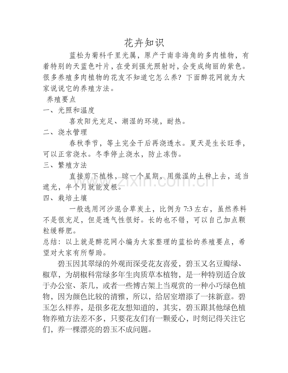 多肉蓝松的养殖方法.doc_第1页
