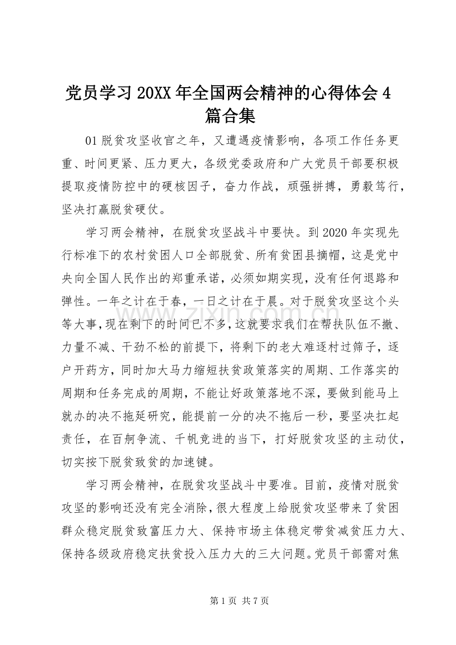 党员学习20XX年全国两会精神的心得体会4篇合集.docx_第1页