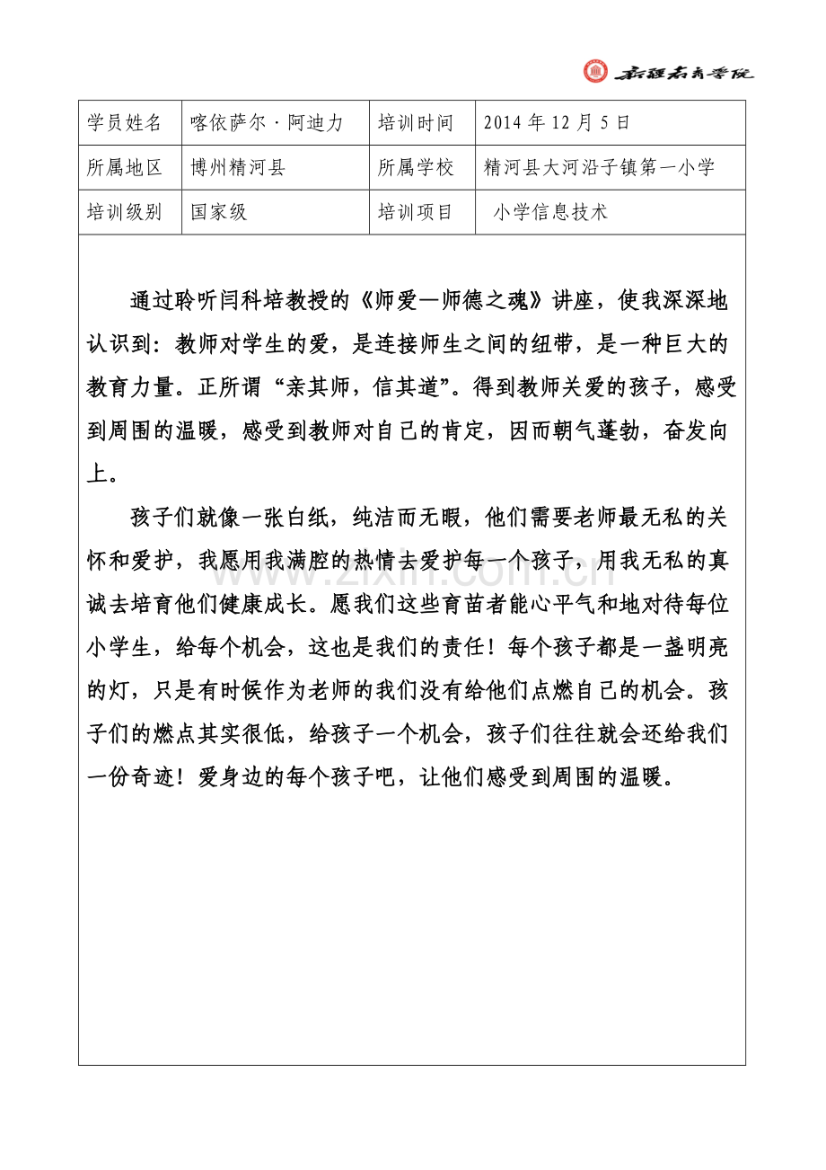 培训日志2014年12月5日喀依萨尔·阿迪力.doc_第1页