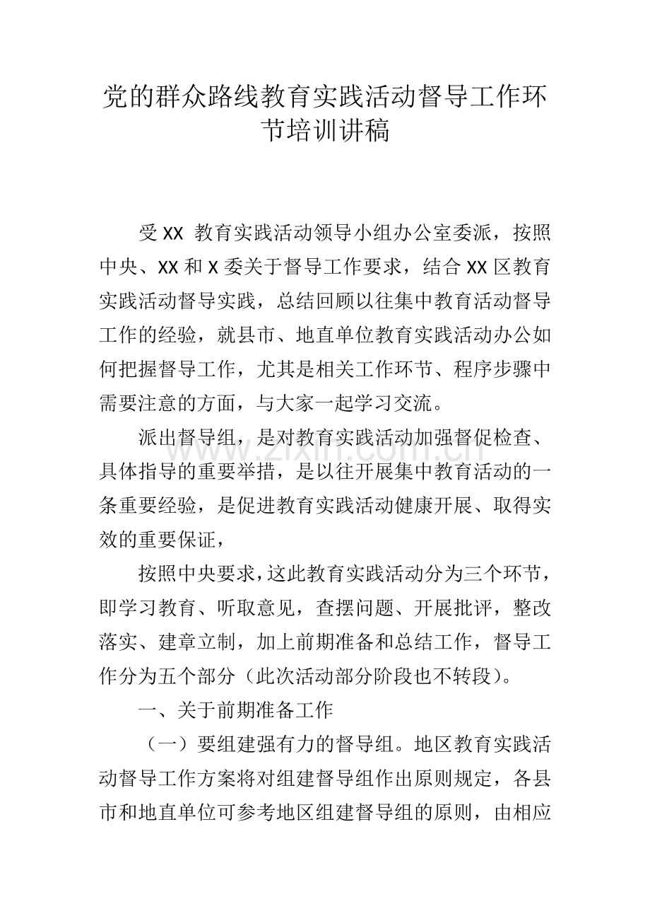 党的群众路线教育实践活动督导工作环节培训讲稿.doc_第1页